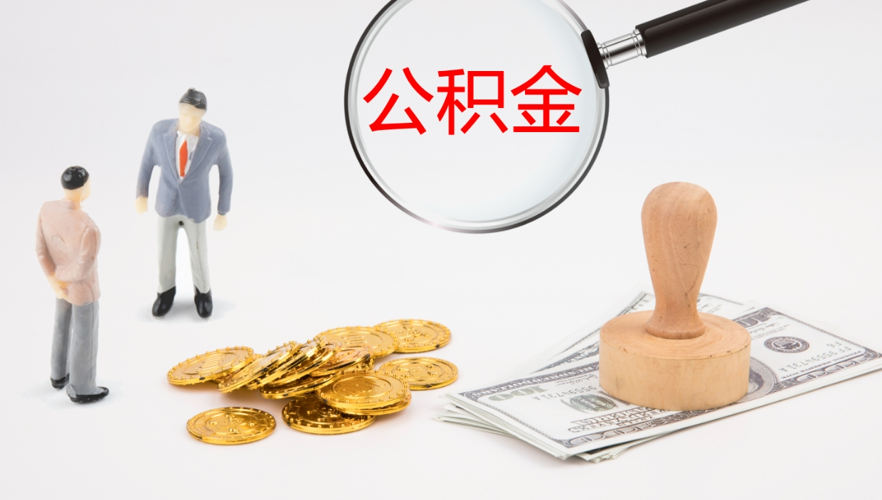 江苏个人封存公积金怎么取（个人公积金封存后如何提取）