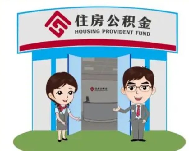 江苏个人离职了住房公积金如何提（我离职了住房公积金怎么提取）